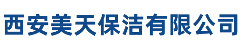 美天保洁潼关站